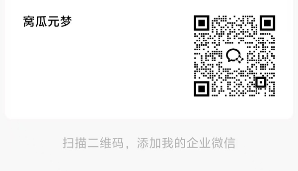 扫码添加企业微信